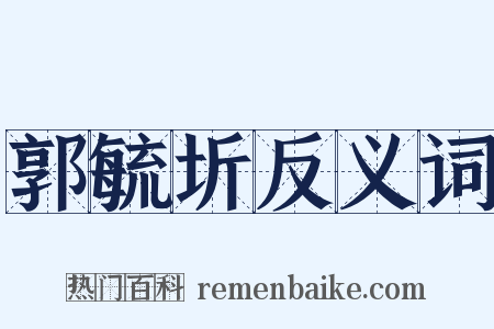 郭毓圻反义词是什么意思的图片